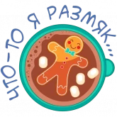 Стикер #3 из набора Старый Новый Год