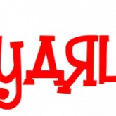 Стикер #4 из набора Мат Cтарорусский