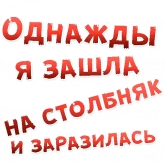 Стикер #11 из набора Однажды