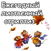 Стикер #10 из набора МультОсень
