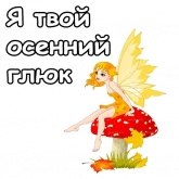 Стикер #12 из набора МультОсень