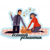 Стикер #12 из набора Осенние оттенки