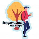 Стикер #7 из набора Осенние оттенки
