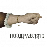 Стикер #9 из набора Отъ чистого сердца