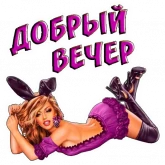 Стикер #2 из набора Добрый вечер, спокойной ночи