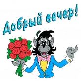 Стикер #3 из набора Добрый вечер, спокойной ночи