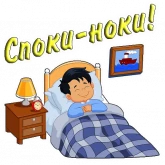 Стикер #4 из набора Добрый вечер, спокойной ночи
