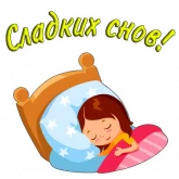 Стикер #8 из набора Добрый вечер, спокойной ночи