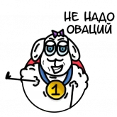 Стикер #8 из набора Овечка Лиза