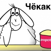 Стикер #11 из набора Овечка Ника