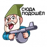 Стикер #2 из набора Деда Гном