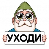 Стикер #6 из набора Деда Гном