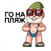 Стикер #5 из набора Деда Гном
