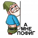 Стикер #4 из набора Деда Гном