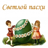 Стикер #9 из набора Ретро Пасха :: @animesticks