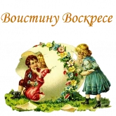 Стикер #8 из набора Ретро Пасха :: @animesticks