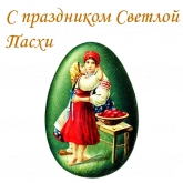 Стикер #11 из набора Ретро Пасха :: @animesticks