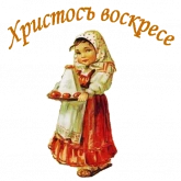 Стикер #6 из набора Ретро Пасха :: @animesticks