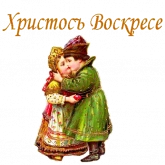 Стикер #10 из набора Ретро Пасха :: @animesticks