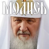 Стикер #3 из набора Патриарх Кирилл