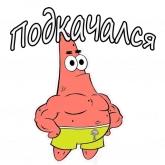 Стикер #11 из набора Патрик