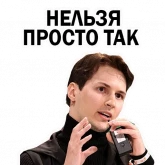 Стикер #7 из набора Павел Дуров