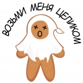 Стикер #6 из набора Святые печенюшки