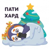 Стикер #9 из набора Пингвин Сэм