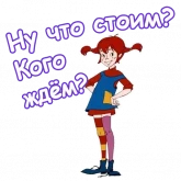 Стикер #2 из набора Пеппи Длинный Чулок