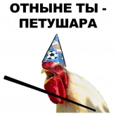 Стикер #3 из набора Петушары