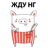 Стикер #9 из набора Новый Год  2019