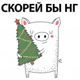 Стикер #11 из набора Новый Год  2019