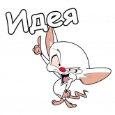 Стикер #5 из набора Пинки и Брейн