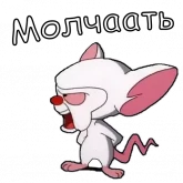 Стикер #8 из набора Пинки и Брейн