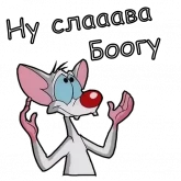 Стикер #10 из набора Пинки и Брейн