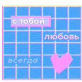 Стикер #9 из набора Любовь