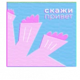 Стикер #5 из набора Любовь
