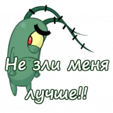 Стикер #2 из набора Планктон