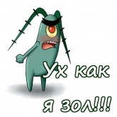 Стикер #6 из набора Планктон