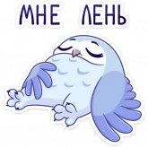 Стикер #12 из набора Сова Плюша