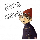 Стикер #6 из набора По ту сторону изгороди