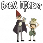 Стикер #4 из набора По ту сторону изгороди