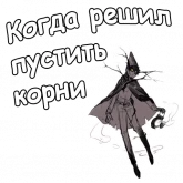 Стикер #2 из набора По ту сторону изгороди