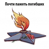 Стикер #10 из набора Будь Достойным 9 мая
