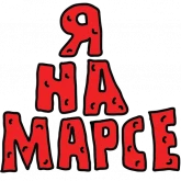 Стикер #6 из набора Поехали!