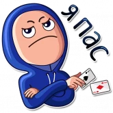 Стикер #11 из набора Покер фейсы
