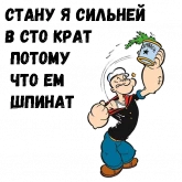 Стикер #4 из набора Моряк Попай
