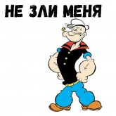 Стикер #9 из набора Моряк Попай