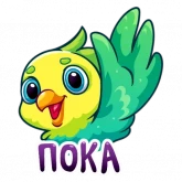 Стикер #10 из набора ПопугайЧики