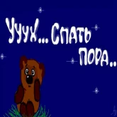 Стикер #7 из набора Пора спать